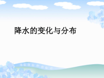 《第三节 降水的变化与分布》PPT课件3-人教版地理七年级上册
