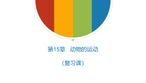 《第1节 动物运动的方式》PPT课件2-北师大版生物八年级上册