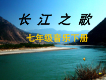 《长江之歌》PPT课件1-八年级下册音乐（五线谱）【苏少版】