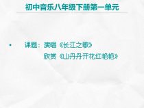 《长江之歌》PPT课件2-八年级下册音乐（五线谱）【苏少版】