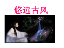 《梅花三弄（编钟与乐队)》PPT课件2-九年级上册音乐（五线谱）【苏少版】