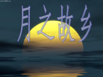 《月之故乡》PPT课件1-九年级上册音乐（五线谱）【苏少版】