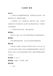 《红旗颂（节选）》教学设计1-七年级上册音乐【西师大版】