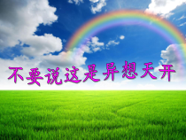 《不要说这是异想天开》PPT课件1-七年级上册音乐【西师大版】