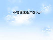 《不要说这是异想天开》PPT课件2-七年级上册音乐【西师大版】