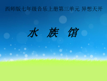 《水族馆》PPT课件1-七年级上册音乐【西师大版】