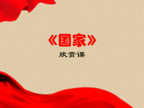 《国家》PPT课件1-七年级上册音乐【西师大版】