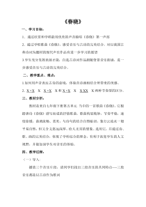《春晓》教学设计4-七年级下册音乐【西师大版】