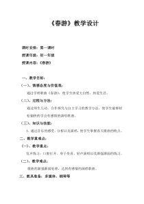 《春游》教学设计9-七年级下册音乐【西师大版】