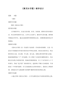 《黄河水手歌》教学设计1-七年级下册音乐【西师大版】
