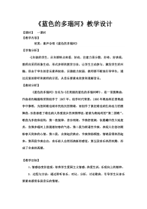 《蓝色的多瑙河》教学设计1-七年级下册音乐【西师大版】