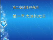《第一节 大洲和大洋》PPT课件2-人教版地理七年级上册