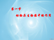 《第1节 动物在生物圈中的作用》PPT课件2-北师大版生物八年级上册