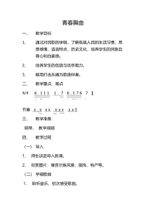 《青春舞曲》教学设计2-七年级下册音乐【西师大版】