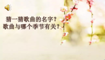 《春晓》PPT课件2-七年级下册音乐【西师大版】