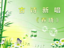 《春晓》PPT课件4-七年级下册音乐【西师大版】