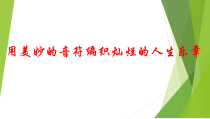 《春晓》PPT课件1-七年级下册音乐【西师大版】