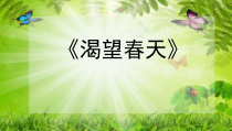 《渴望春天》PPT课件1-七年级下册音乐【西师大版】
