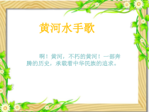 《黄河水手歌》PPT课件2-七年级下册音乐【西师大版】