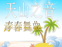 《青春舞曲》PPT课件1-七年级下册音乐【西师大版】