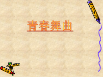 《青春舞曲》PPT课件2-七年级下册音乐【西师大版】