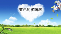 《蓝色的多瑙河》PPT课件1-七年级下册音乐【西师大版】