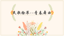 《青春舞曲》PPT课件5-七年级下册音乐【西师大版】