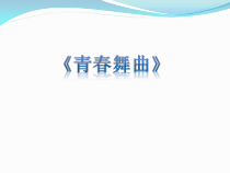 《青春舞曲》PPT课件7-七年级下册音乐【西师大版】