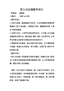 《男儿当自强》教学设计6-八年级上册音乐【西师大版】