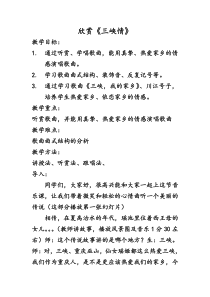 《三峡情》教学设计1-八年级上册音乐【西师大版】