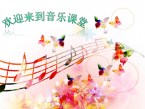 《中国人民解放军进行曲》PPT课件2-八年级上册音乐【西师大版】