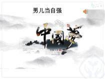 《男儿当自强》PPT课件6-八年级上册音乐【西师大版】