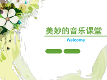 《祖国给我理想》PPT课件7-八年级上册音乐【西师大版】