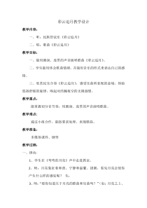 《彩云追月》教学设计2-八年级下册音乐【西师大版】