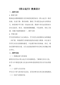 《彩云追月》教学设计1-八年级下册音乐【西师大版】