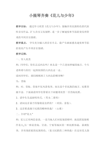 《花儿与少年》教学设计2-八年级下册音乐【西师大版】
