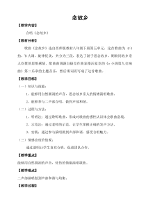 《念故乡》教学设计2-八年级下册音乐【西师大版】