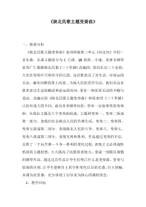 《陕北民歌主题变奏曲》教学设计1-八年级下册音乐【西师大版】