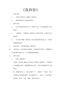 《我和你》教学设计1-八年级下册音乐【西师大版】