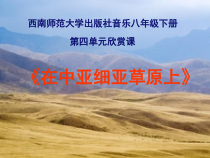 《在中亚细亚草原上》PPT课件2-八年级下册音乐【西师大版】