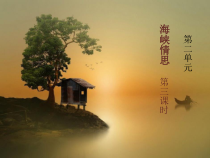 《两岸一家亲》PPT课件1-八年级下册音乐【西师大版】
