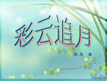 《彩云追月》PPT课件1-八年级下册音乐【西师大版】