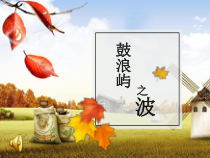 《鼓浪屿之波》PPT课件2-八年级下册音乐【西师大版】