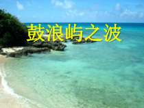 《鼓浪屿之波》PPT课件1-八年级下册音乐【西师大版】
