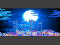 《彩云追月》PPT课件3-八年级下册音乐【西师大版】