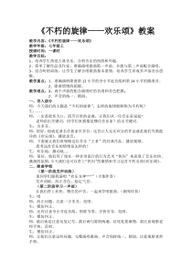 《不朽的旋律——欢乐颂》教案-七年级上册音乐【西师大版】
