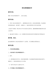 《阳光牵着我的手》教案2-七年级上册音乐【西师大版】