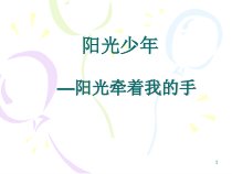 《阳光牵着我的手》PPT课件1-七年级上册音乐【西师大版】
