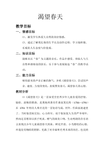 《渴望春天》教学设计6-七年级下册音乐【西师大版】
