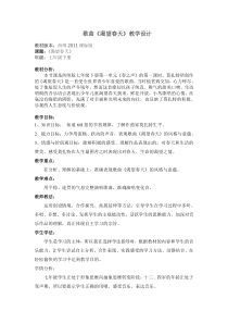 《渴望春天》教学设计11-七年级下册音乐【西师大版】